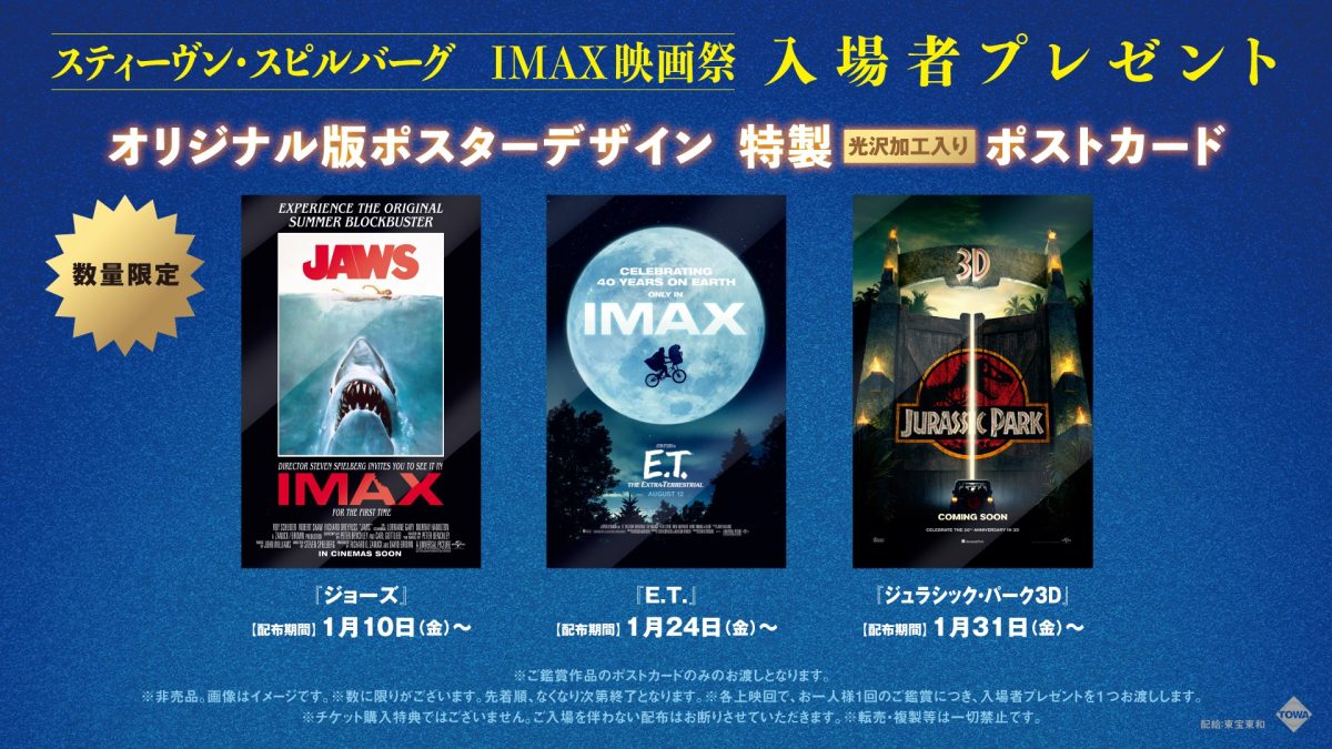 スティーヴン・スピルバーグIMAX映画祭にて限定ポストカードの 
