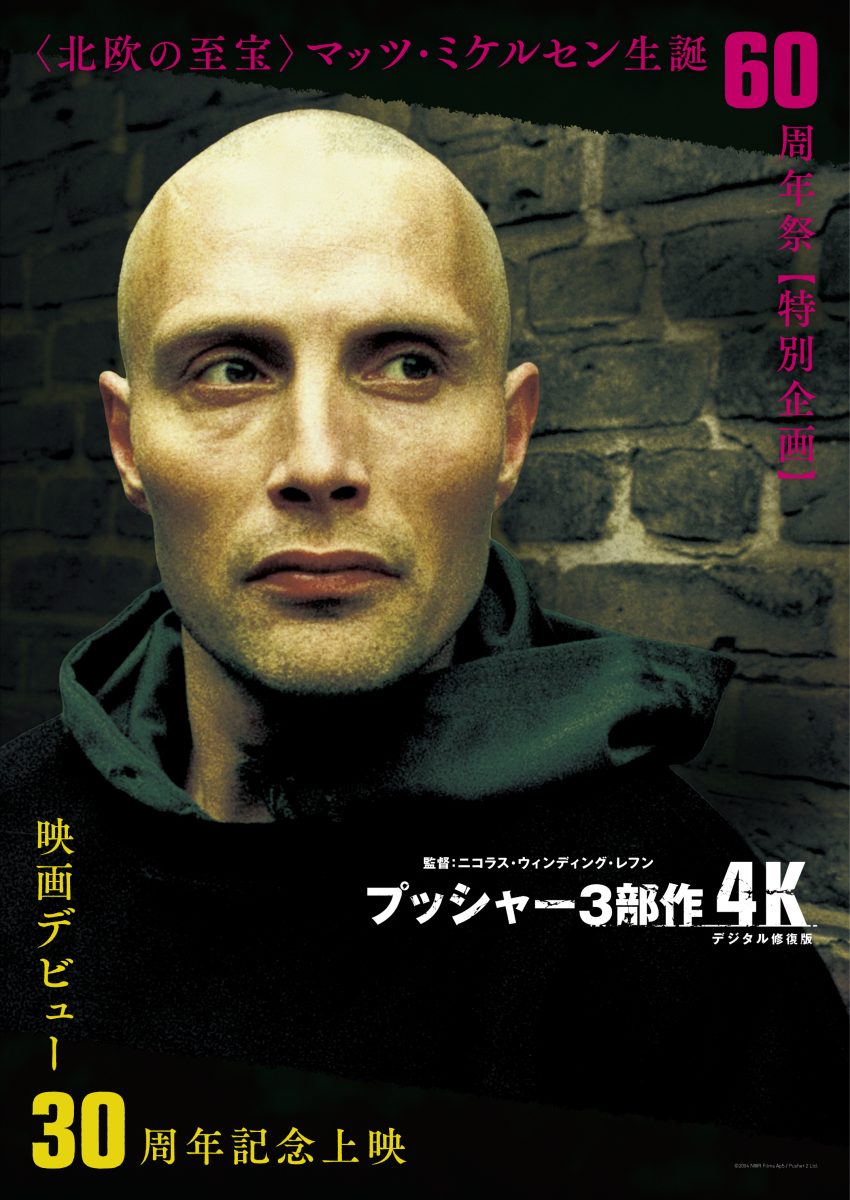 若きマッツ・ミケルセンの原点－名作『プッシャー』3部作4K版が劇場上映へ