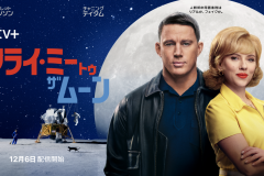 『フライ・ミー・トゥ・ザ・ムーン』(画像提供:Apple) 『フライ・ミー・トゥ・ザ・ムーン』(画像提供:Apple)
