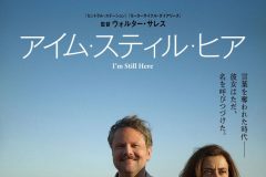 『アイム・スティル・ヒア』©2024 VideoFilmes/RT Features/Globoplay/Conspiração/MACT Productions/ARTE France Cinéma