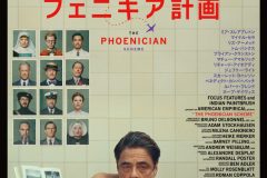 『ザ・ザ・コルダのフェニキア計画』 © 2025 TPS Productions LLC & Focus Features LLC. All Rights Reserved. 『ザ・ザ・コルダのフェニキア計画』 © 2025 TPS Productions LLC & Focus Features LLC. All Rights Reserved.