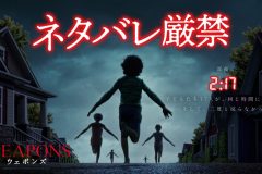 『WEAPONS／ウェポンズ』 © 2025 Warner Bros. Entertainment. All Rights Reserved